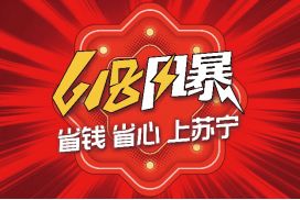 蘇寧零售云618啟動(dòng) 優(yōu)質(zhì)產(chǎn)品與省心服務(wù)，接力家電下鄉(xiāng)新篇章