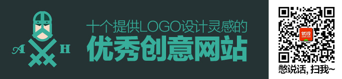 灵感知识两不误!10个提供Logo设计灵感的创意网站