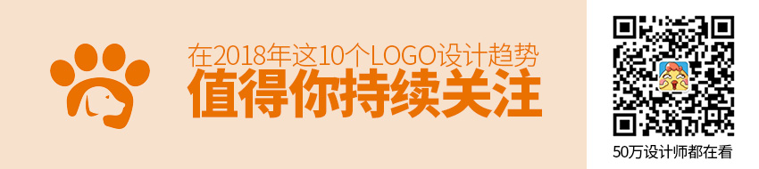 2018年，这10个LOGO设计趋势值得你关注