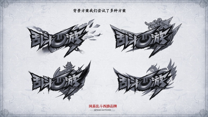 大咖级教程!乱斗西游的游戏LOGO是如何诞生的?(附设计方法)