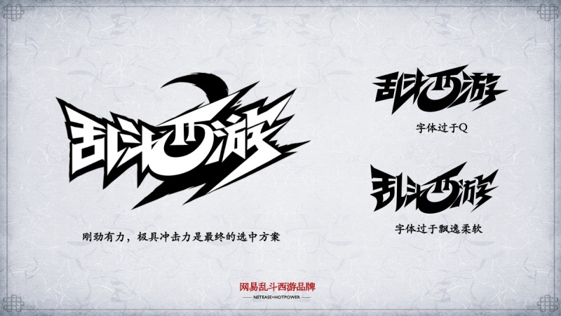 大咖级教程!乱斗西游的游戏LOGO是如何诞生的?(附设计方法)