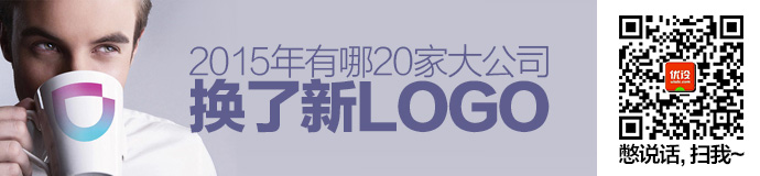 2015年,有哪20家大公司换了新LOGO?(附背后设计故事)