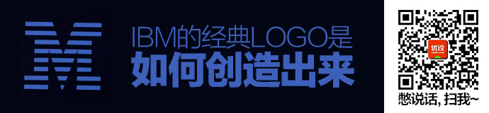 只出一稿爱要不要!IBM的经典LOGO是如何创造出来的?