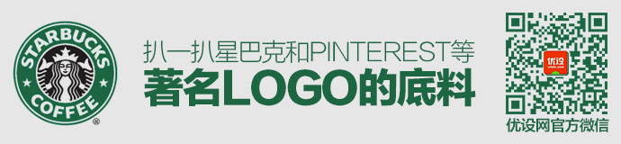 专治帮个忙!扒一扒星巴克、Pinterest等著名LOGO的底料
