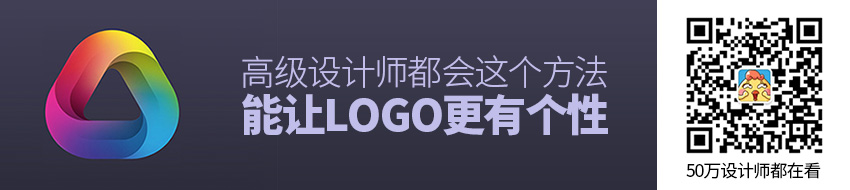 为了让LOGO 更有个性,高级设计师都学会了这招!