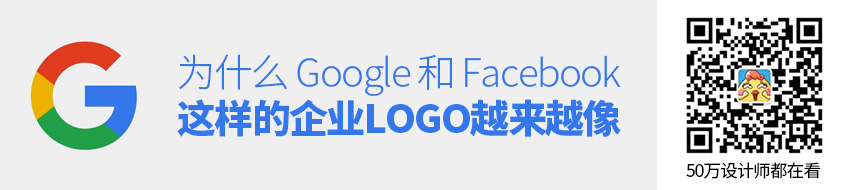 为什么Google和Facebook这样的企业LOGO越来越像？